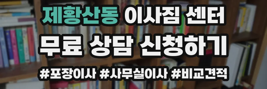 제황산동 이사짐 센터