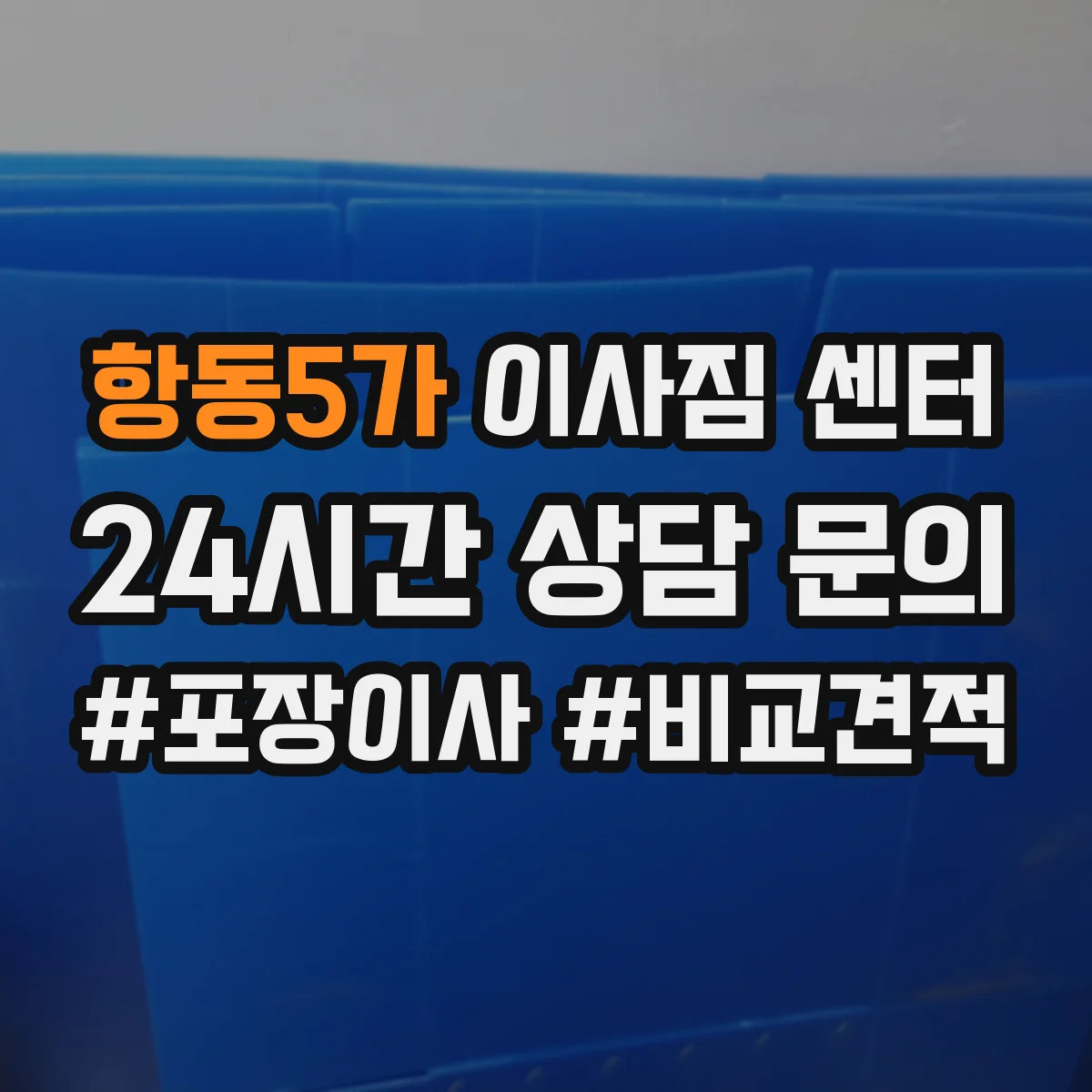 항동5가 이사짐 센터