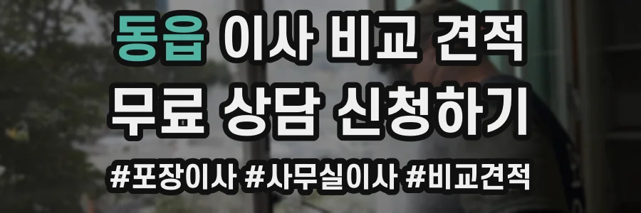 동읍 이사 비교 견적