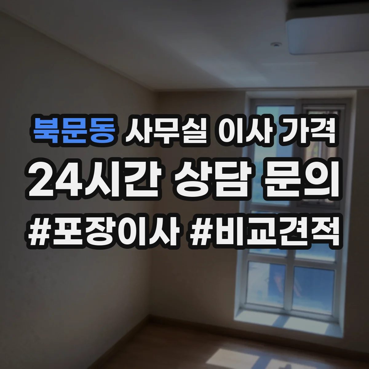 북문동 사무실 이사 가격