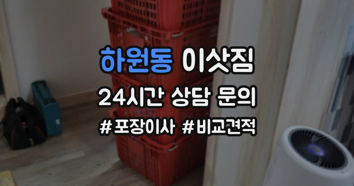 하원동 이삿짐