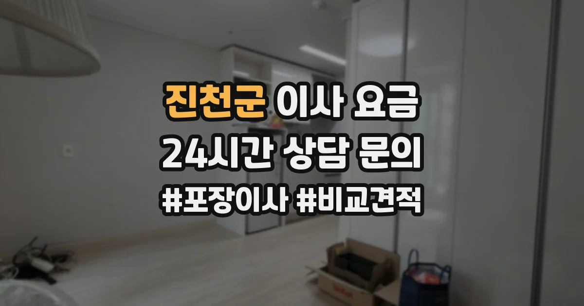 진천군 이사 요금