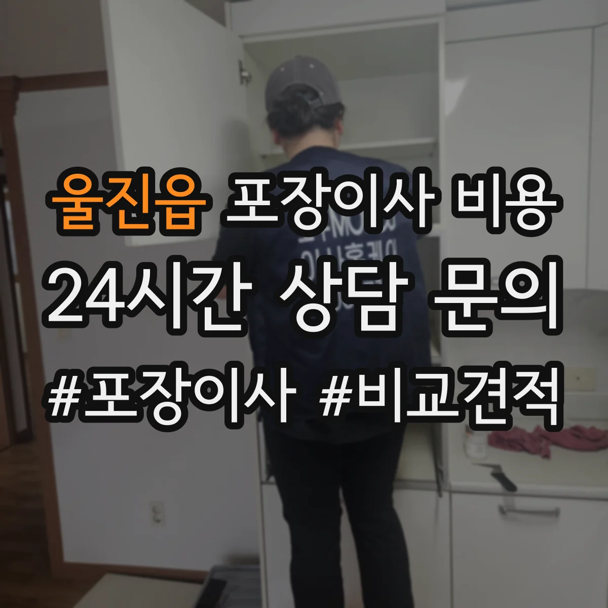 울진읍 포장이사 비용