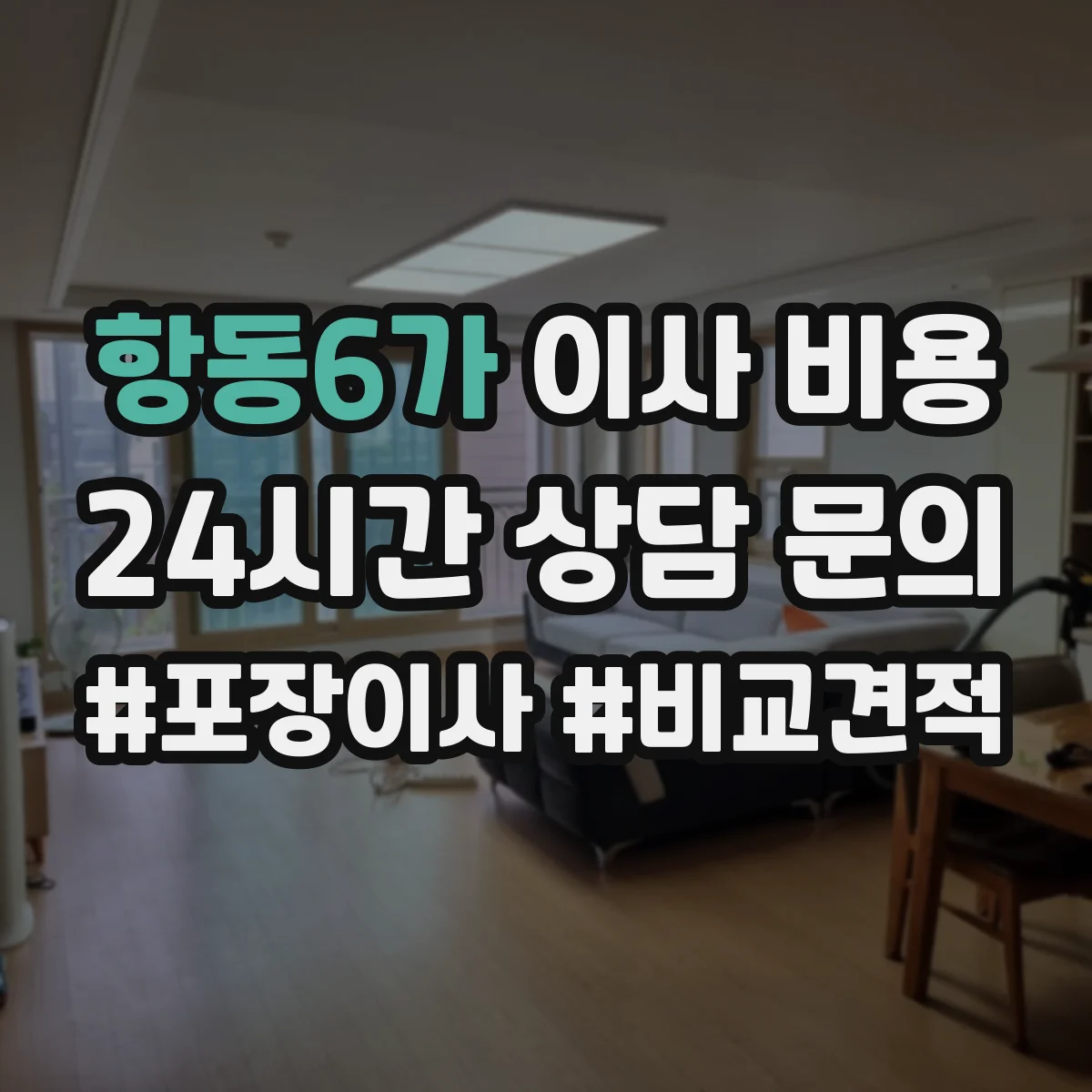 항동6가 이사 비용