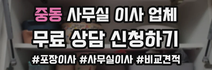 중동 사무실 이사 업체