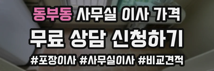 동부동 사무실 이사 가격