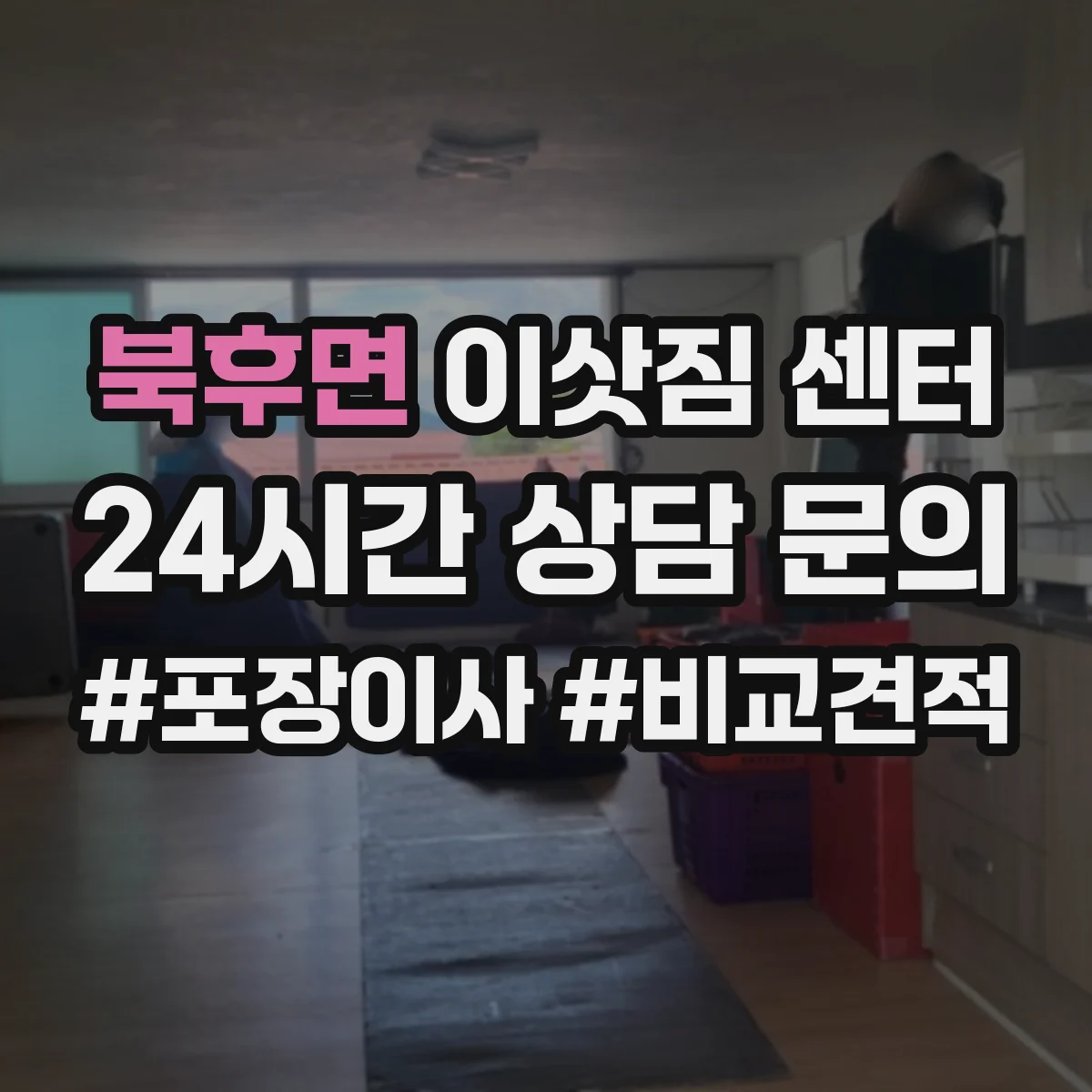 북후면 이삿짐 센터