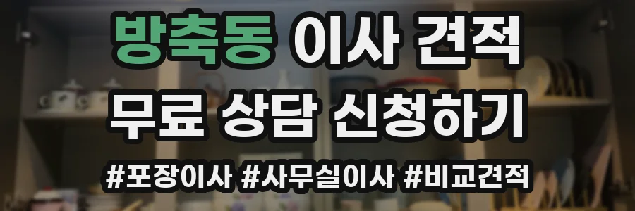 방축동 이사 견적