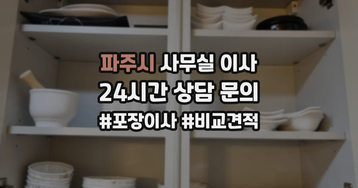 파주시 사무실 이사