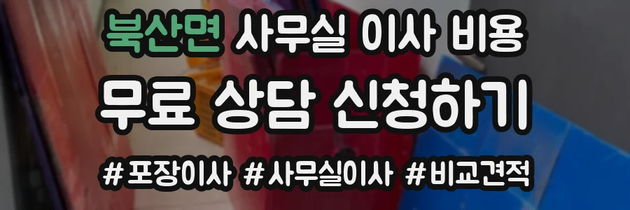 북산면 사무실 이사 비용