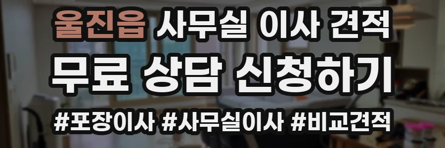 울진읍 사무실 이사 견적