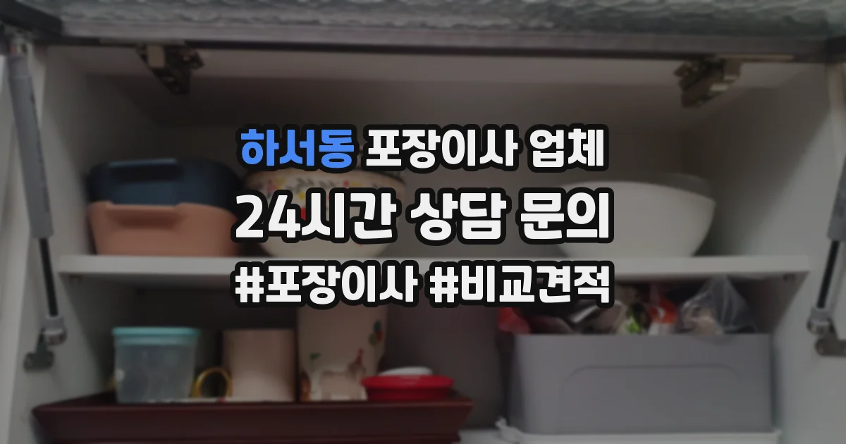하서동 포장이사 업체