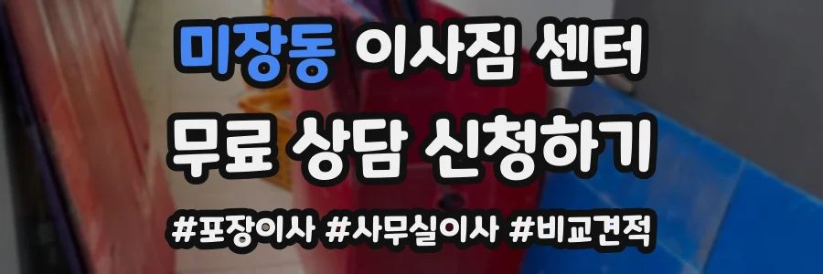 미장동 이사짐 센터