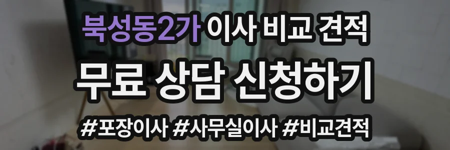 북성동2가 이사 비교 견적