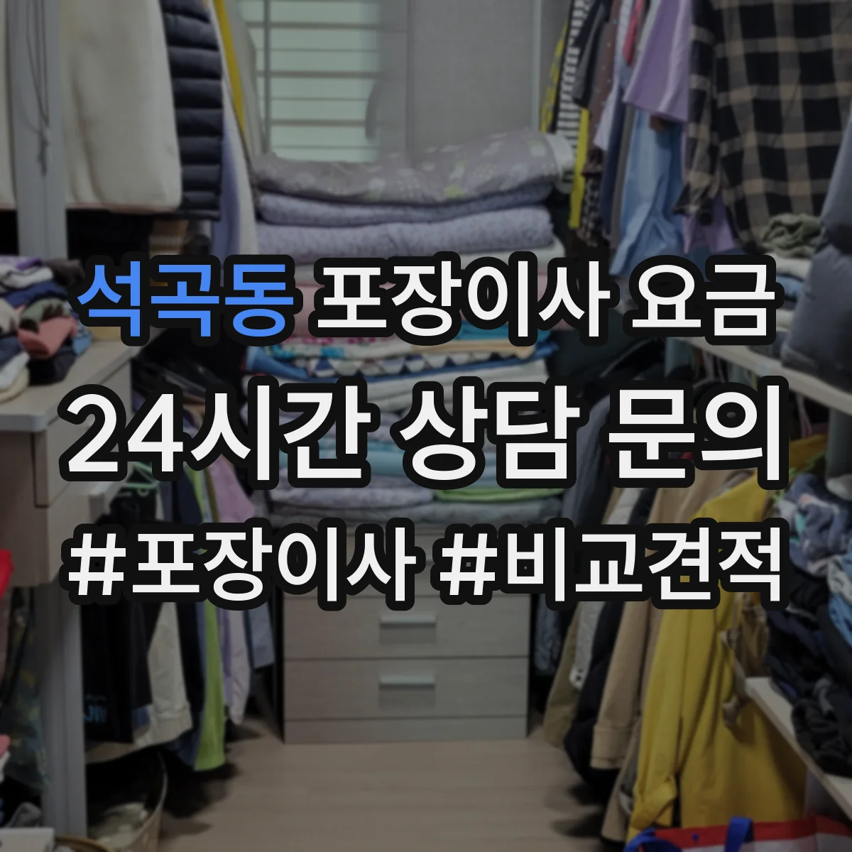 석곡동 포장이사 요금