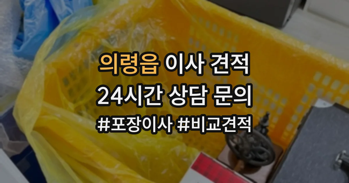 의령읍 이사 견적