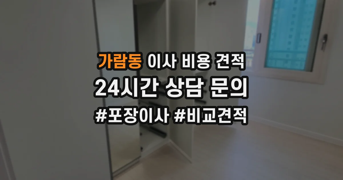 가람동 이사 비용 견적