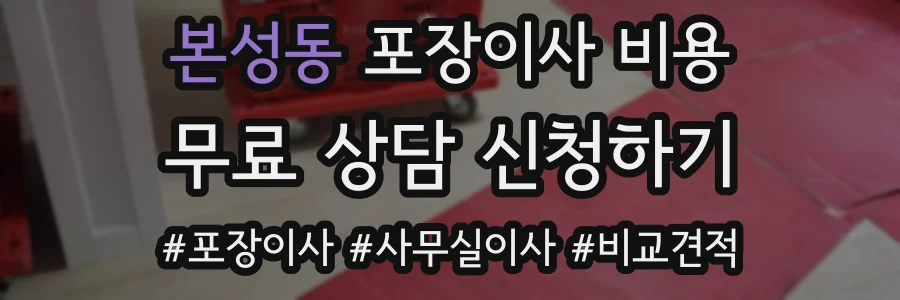 본성동 포장이사 비용