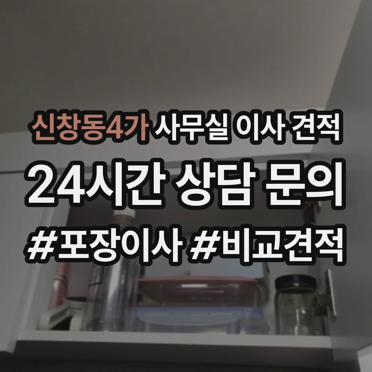신창동4가 사무실 이사 견적
