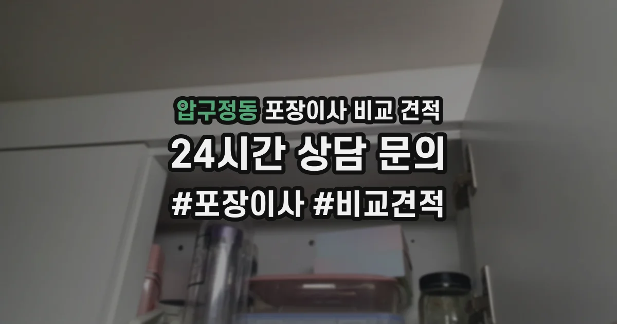 압구정동 포장이사 비교 견적