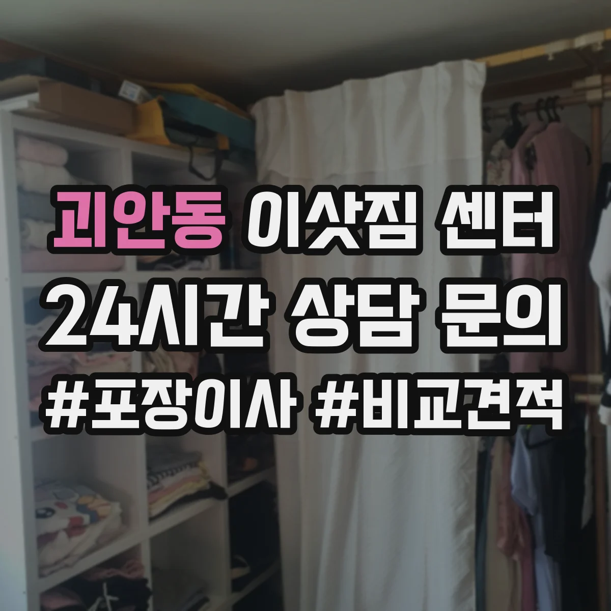 괴안동 이삿짐 센터