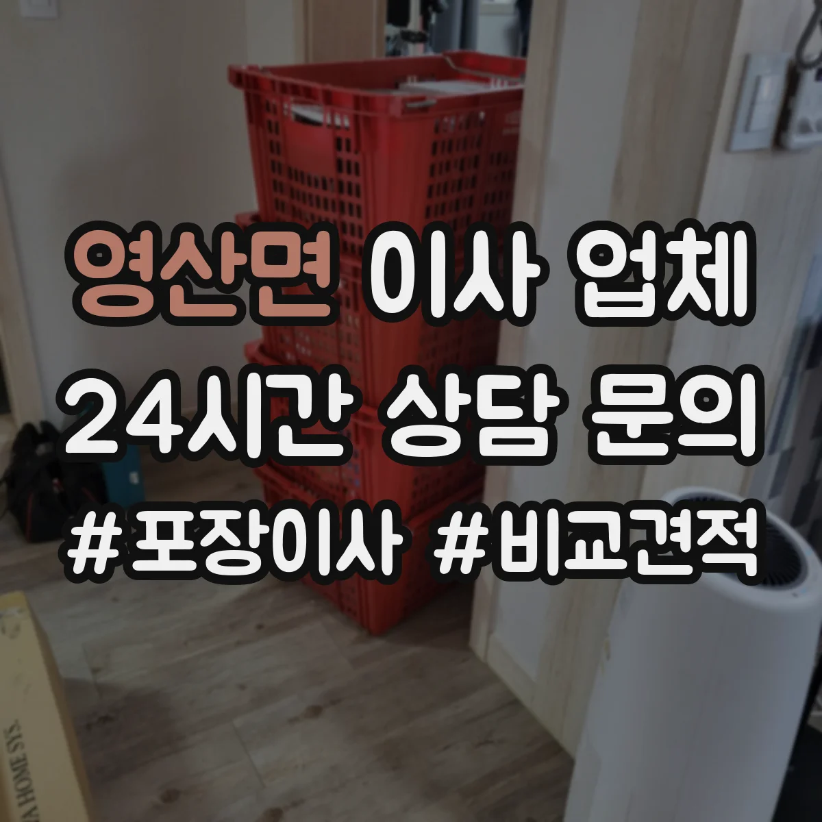 영산면 이사 업체