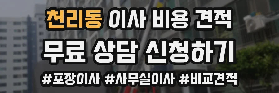 천리동 이사 비용 견적