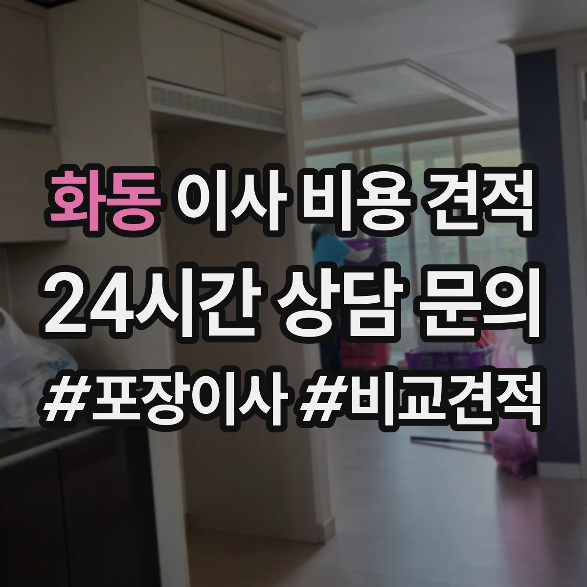 화동 이사 비용 견적