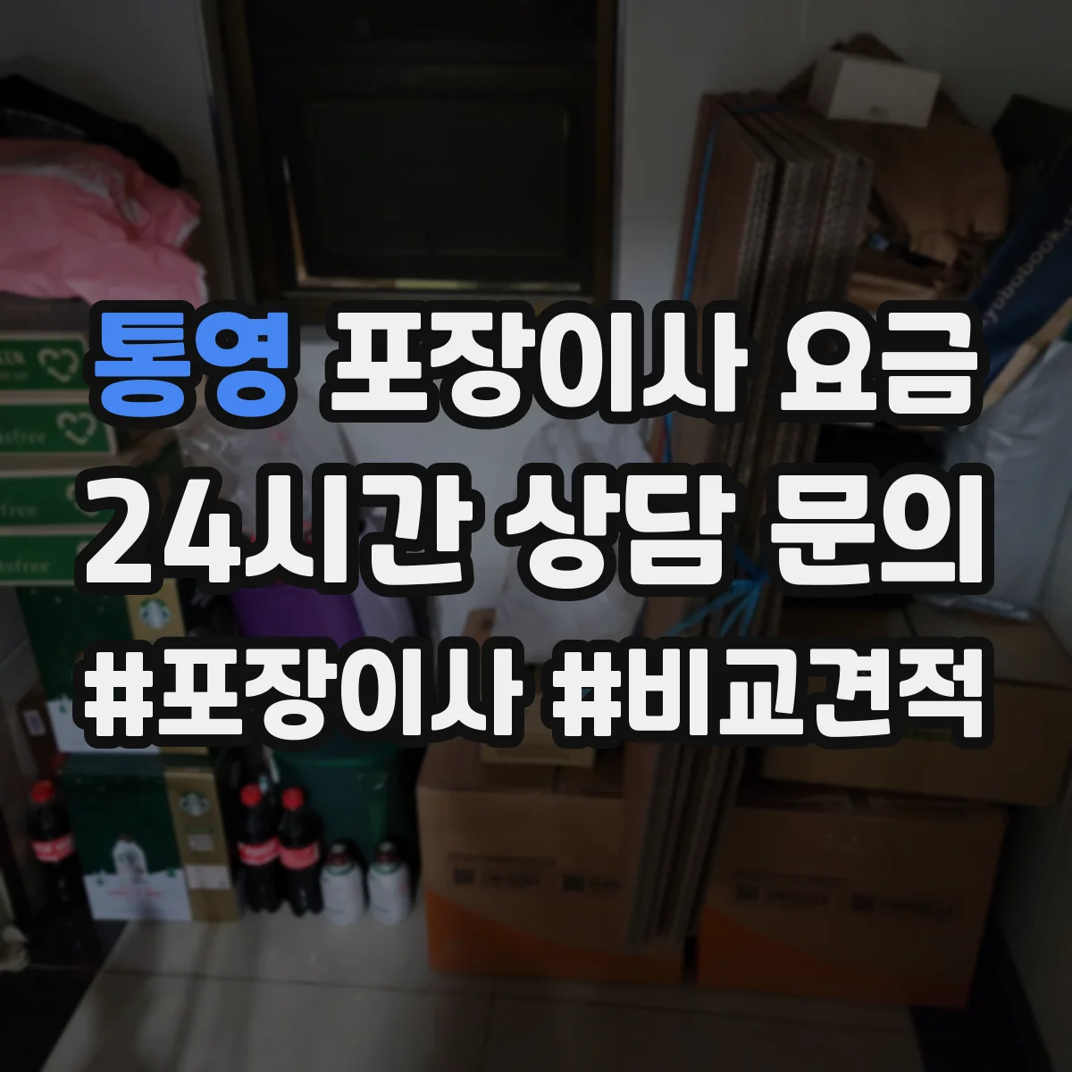 통영 포장이사 요금 피아노 안전포장 범위와 추가요금