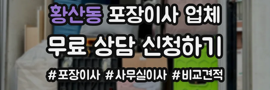 황산동 포장이사 업체