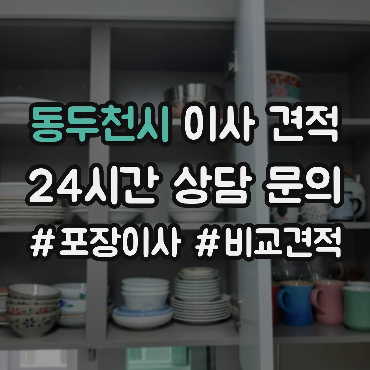 동두천시 이사 견적