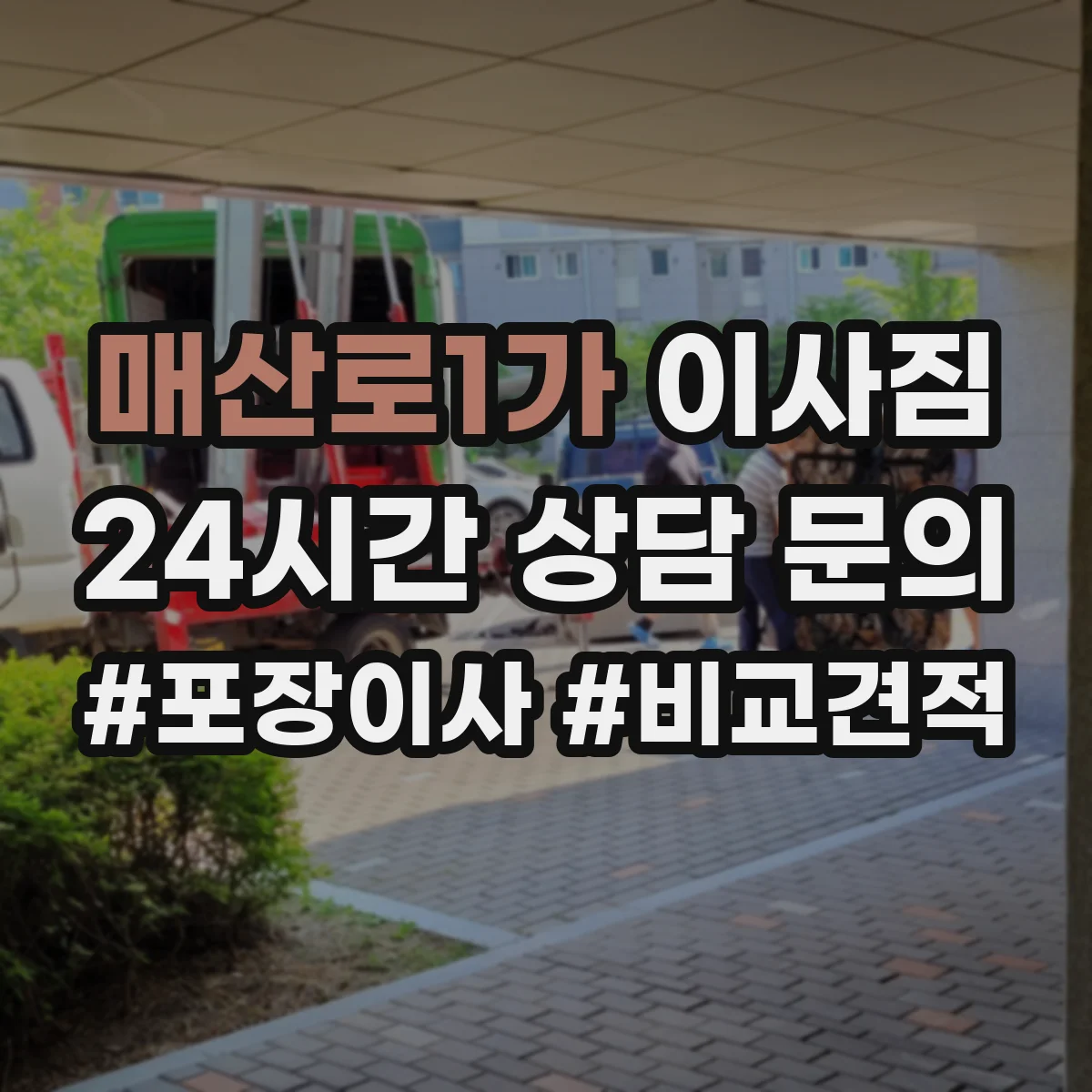매산로1가 이사짐