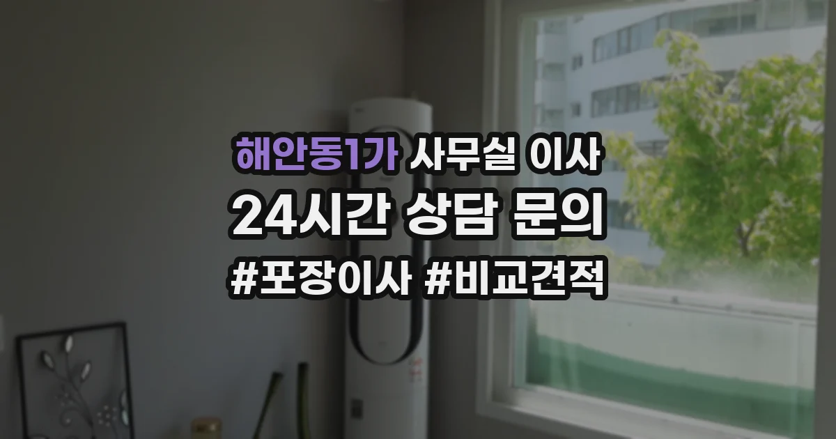 해안동1가 사무실 이사