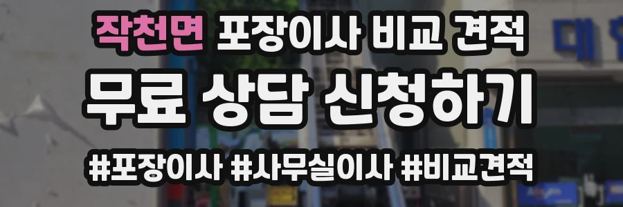 작천면 포장이사 비교 견적