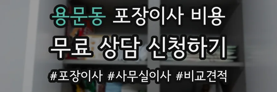 용문동 포장이사 비용