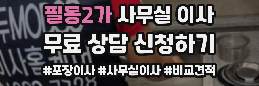 필동2가 사무실 이사