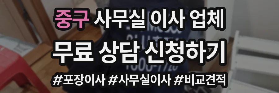 중구 사무실 이사 업체
