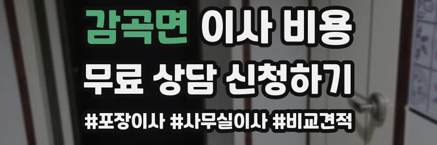 감곡면 이사 비용