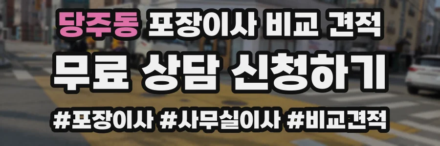 당주동 포장이사 비교 견적