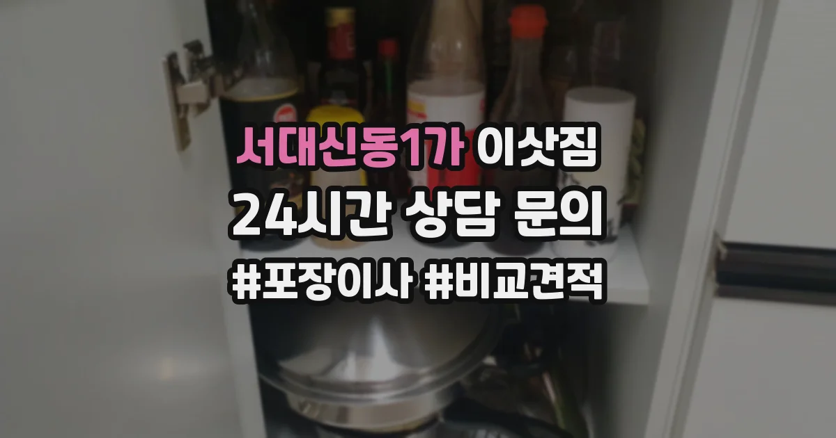 서대신동1가 이삿짐