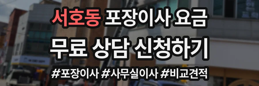서호동 포장이사 요금