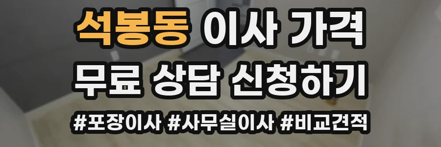 석봉동 이사 가격