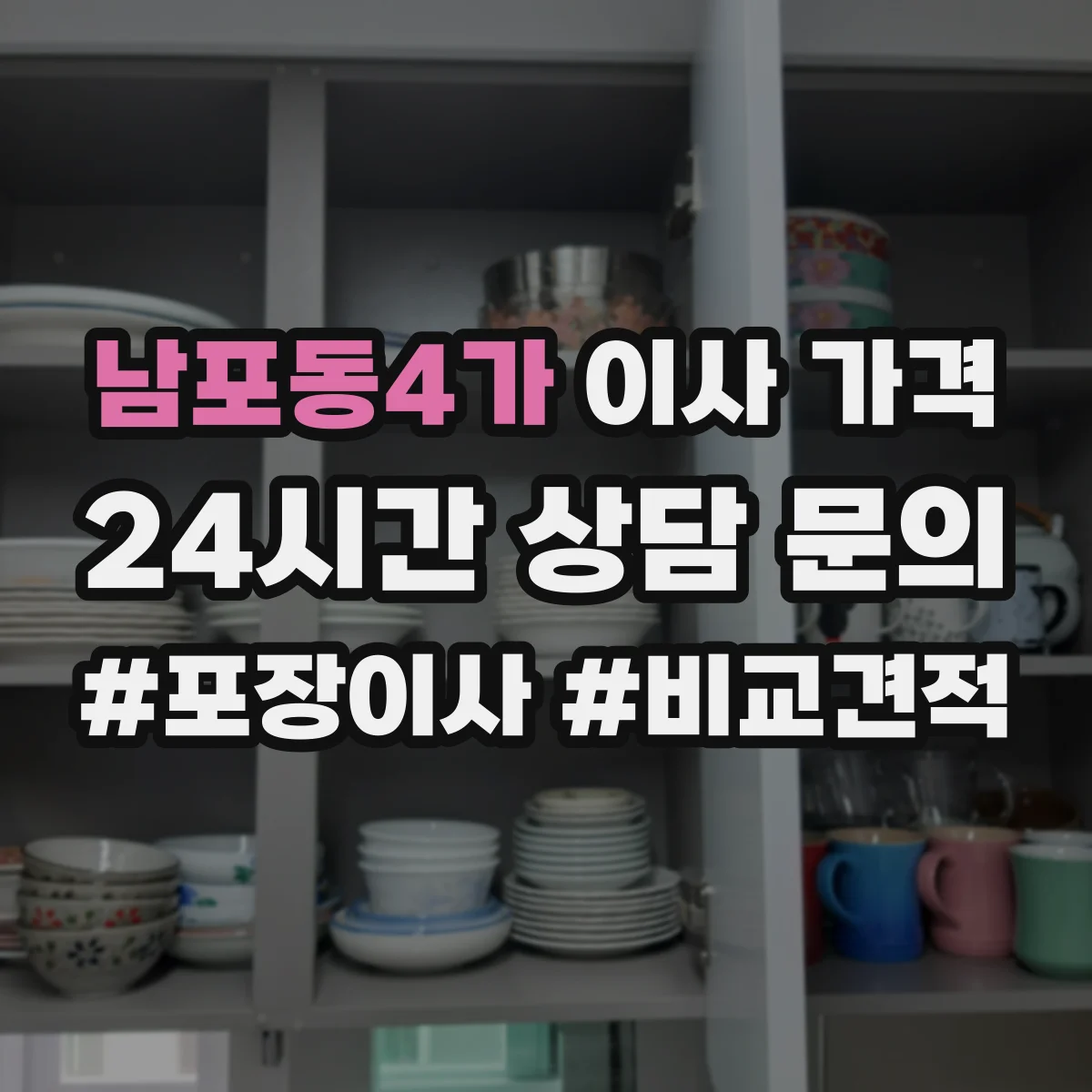 남포동4가 이사 가격