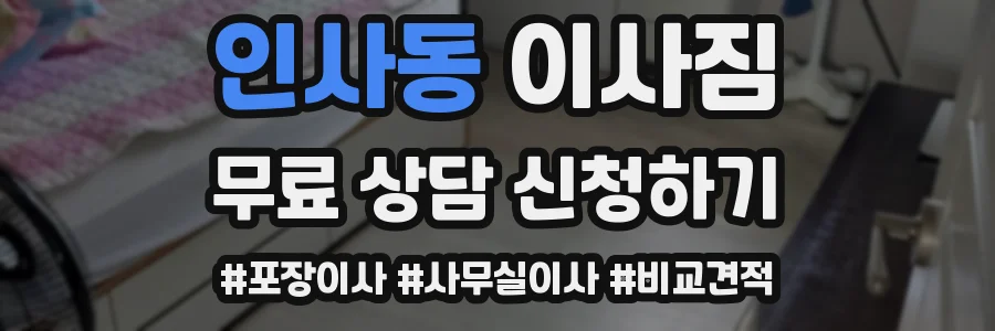 인사동 이사짐