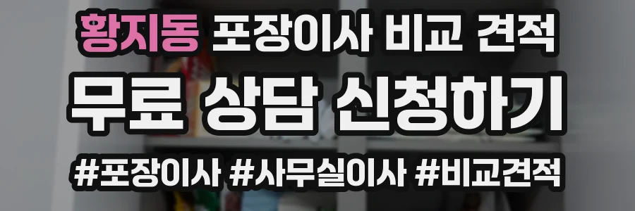 황지동 포장이사 비교 견적