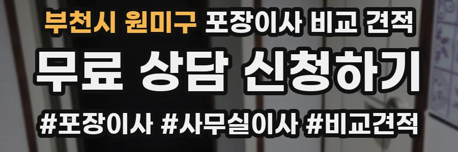 부천시 원미구 포장이사 비교 견적