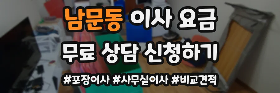 남문동 이사 요금