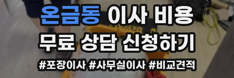 온금동 이사 비용
