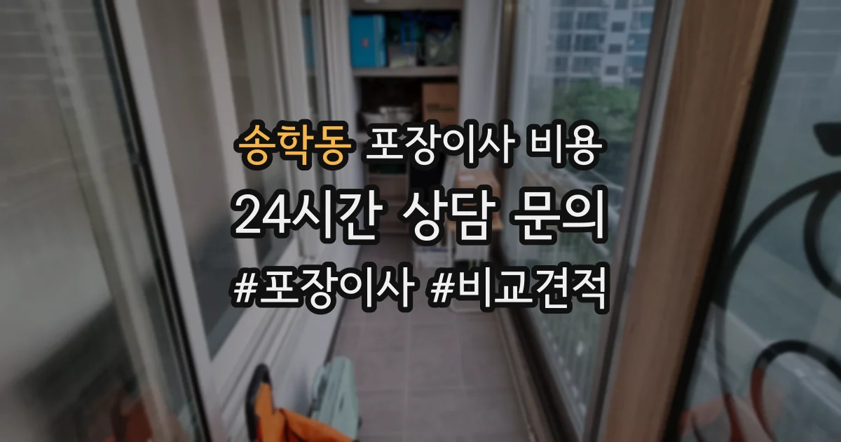 송학동 포장이사 비용
