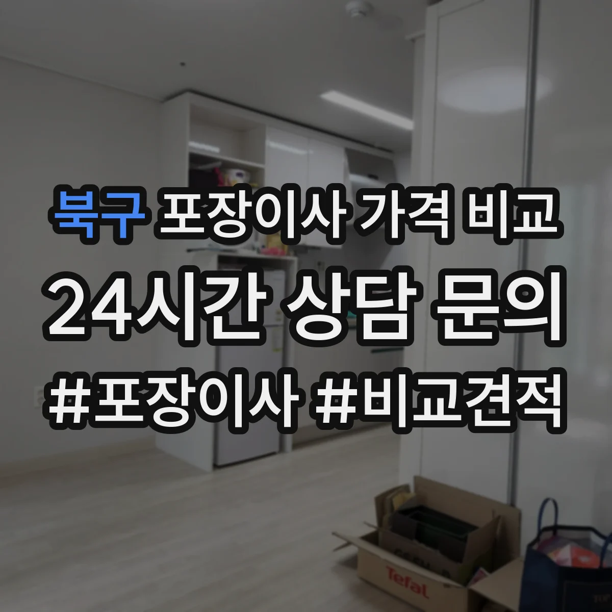 북구 포장이사 가격 비교